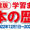 小学館版学習まんが日本の歴史