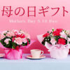 母の日 おすすめのお花ギフト・プレゼント2026|プロのお花屋さんが厳選!フジテレビフ